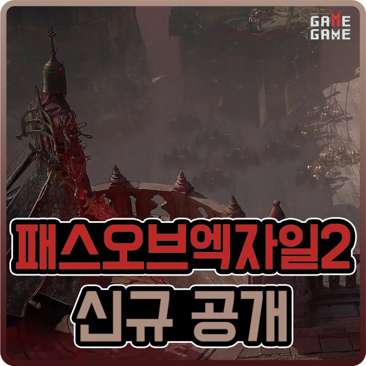 패스오브엑자일2 트위치에서 새로운 소식 공개 출시는 언제?