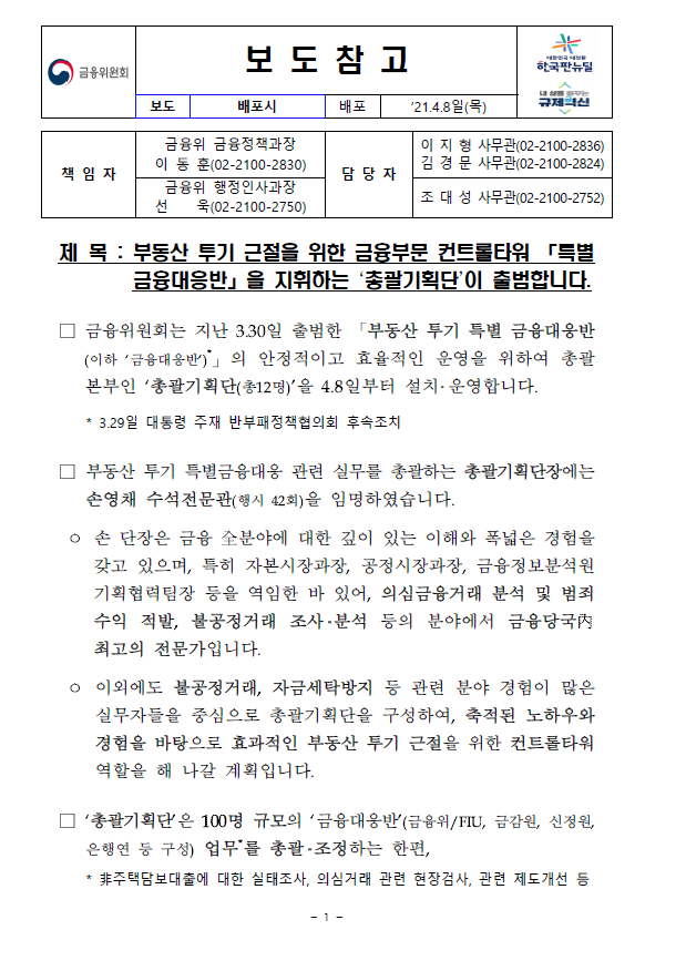  2021.04.08 금융위, 부동산 투기 근절 컨트롤타워 「특별 금융대응반」 지휘하는 ‘총괄기획단’ 출범