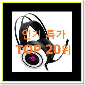  특가 헤드셋 사는곳 공유 추천이라구요