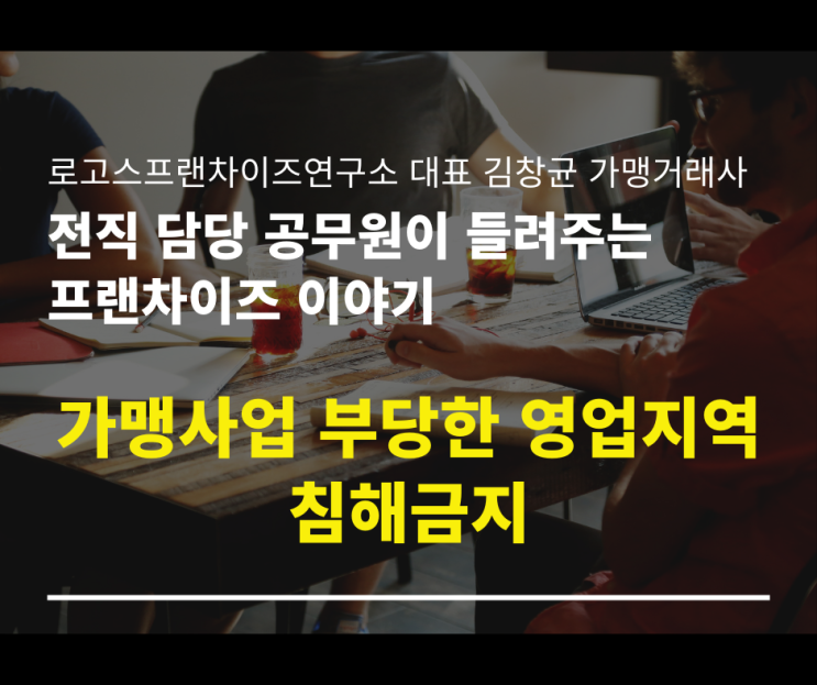  가맹사업 부당한 영업지역 침해금지