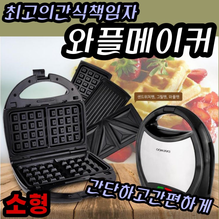 가성비갑 HJmn 와플 메이커 샌드위치 기계 붕어빵 분리형 간식 효리네민박, 와플메이커 ···