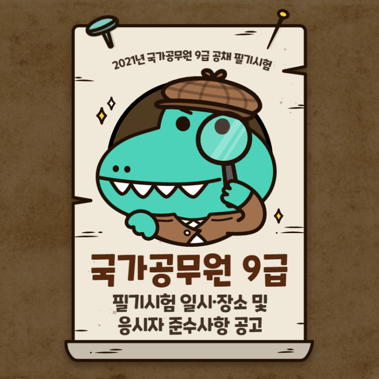  2021 국가공무원 9급 필기시험 일시·장소 및 응시자 준수사항 공고