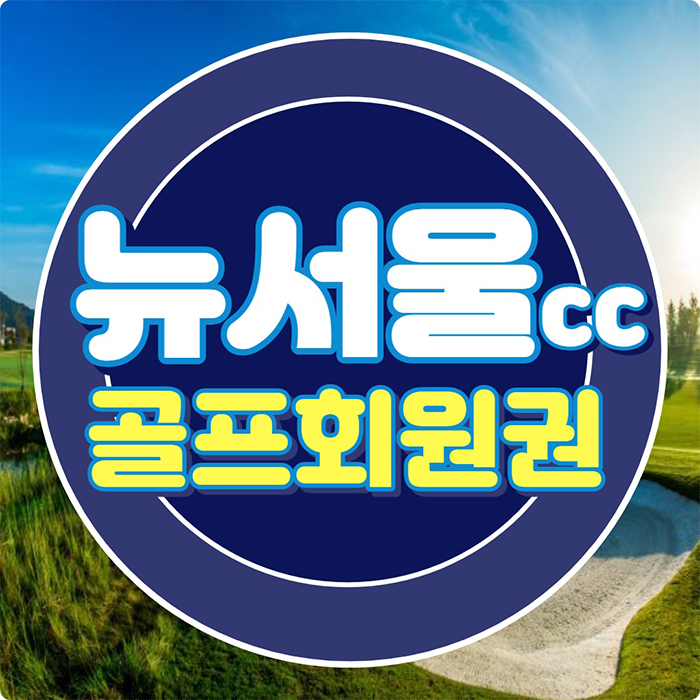  뉴서울cc 회원권 문화와 예술을 즐길 수 있는 경기도 광주골프장입니다.