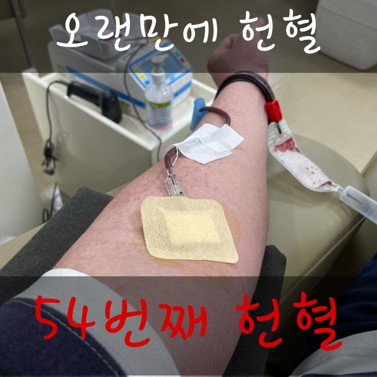  오랜만에 헌혈했다 - 54번째 헌혈