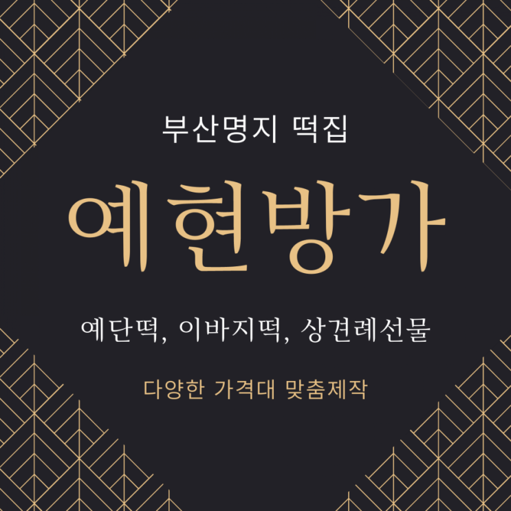  [부산떡집/부산명지/예현방가] 최소 7만 5천 원부터 50만 원까지 다양한 금액대의 맞춤 예단떡/이바지떡/상견례선물
