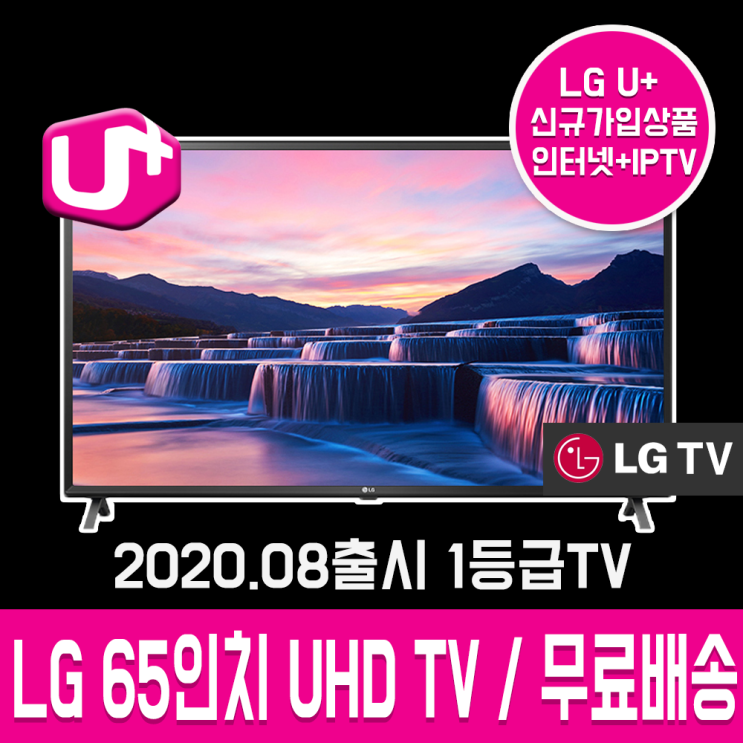 많이 팔린 [LG유플러스 인터넷가입] LG 65인치TV UHD TV AI ThinQ 65UN781C0NA IPS의 압도적 화질 벽걸이무료 배송무료 스마트티비 티브이 텔레비전 LGT