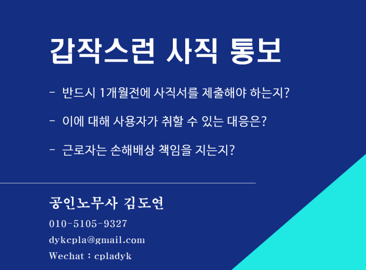  [퇴직/사직] 갑작스런 사직 통보 - 반드시 1개월전에 사직서를 제출해야 하는지? 이에 대해 사용자가 취할 수 있는 대응은? 근로자는 손해배상 책임을 지는지?