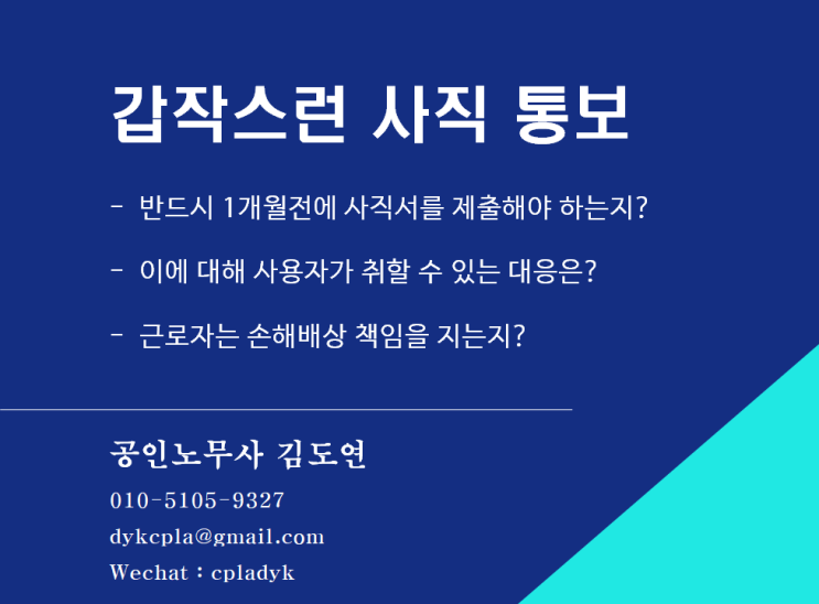 [퇴직/사직] 갑작스런 사직 통보 - 반드시 1개월전에 사직서를 제출해야 하는지? 이에 대해 사용자가 취할 수 있는 대응은? 근로자는 손해배상 책임을 지는지?