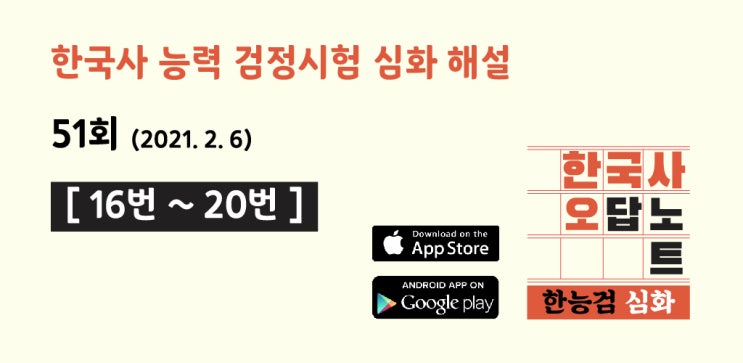 ì œ 51íšŒ í•œêµ­ì‚¬ ëŠ¥ë ¥ê²€ì •ì‹œí—˜ ì‹¬í™