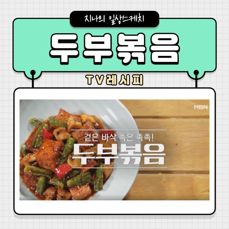  알토란 두부 볶음 쉽게 만들어봐요