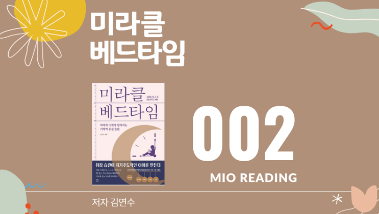  미라클 베드타임. 하루가 달라지면 인생이 달라질 수 있다. - 두번째