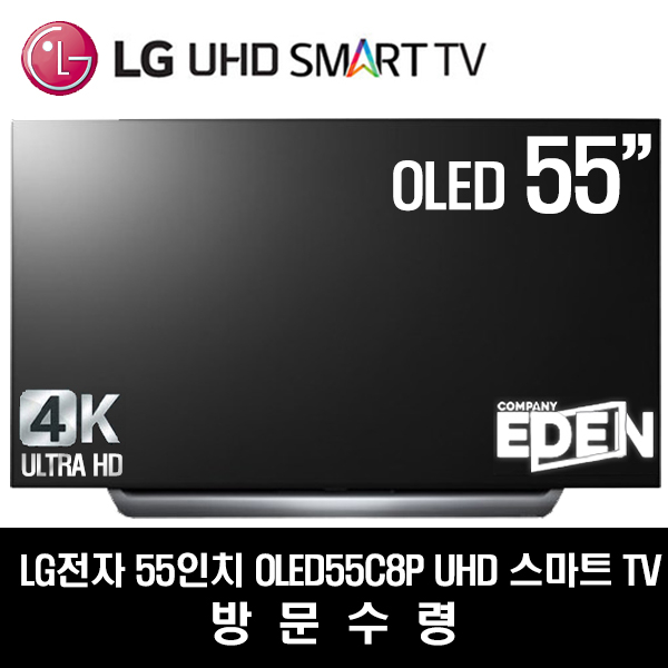 후기가 정말 좋은 LG전자 55인치 UHD 스마트TV OLED55C8P(로컬변경완료), 방문수령 좋아요