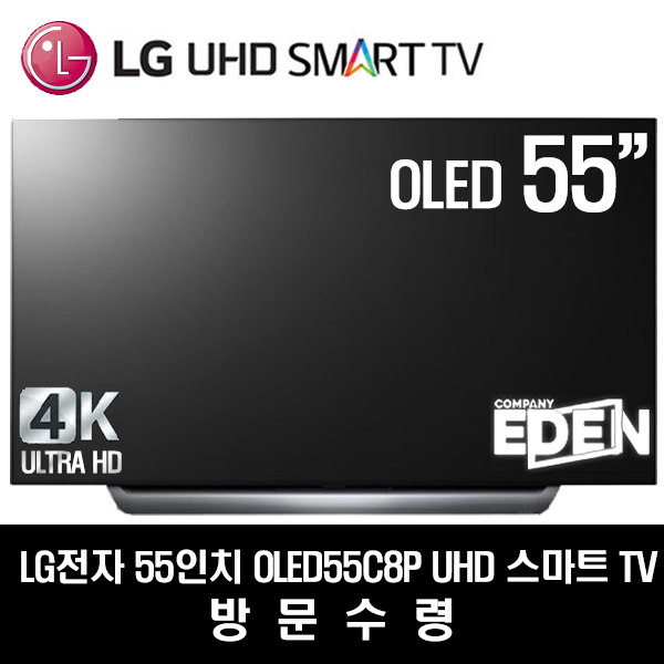 후기가 정말 좋은 LG전자 55인치 UHD 스마트TV OLED55C8P(로컬변경완료), 방문수령 좋아요 후기가 정말 좋은 LG전자 55인치 UHD 스마트TV OLED55C8P(로컬변경완료), 방문수령 좋아요