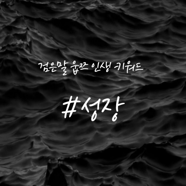  검은말웁쯔 인생키워드 & 대표키워드 찾는 법