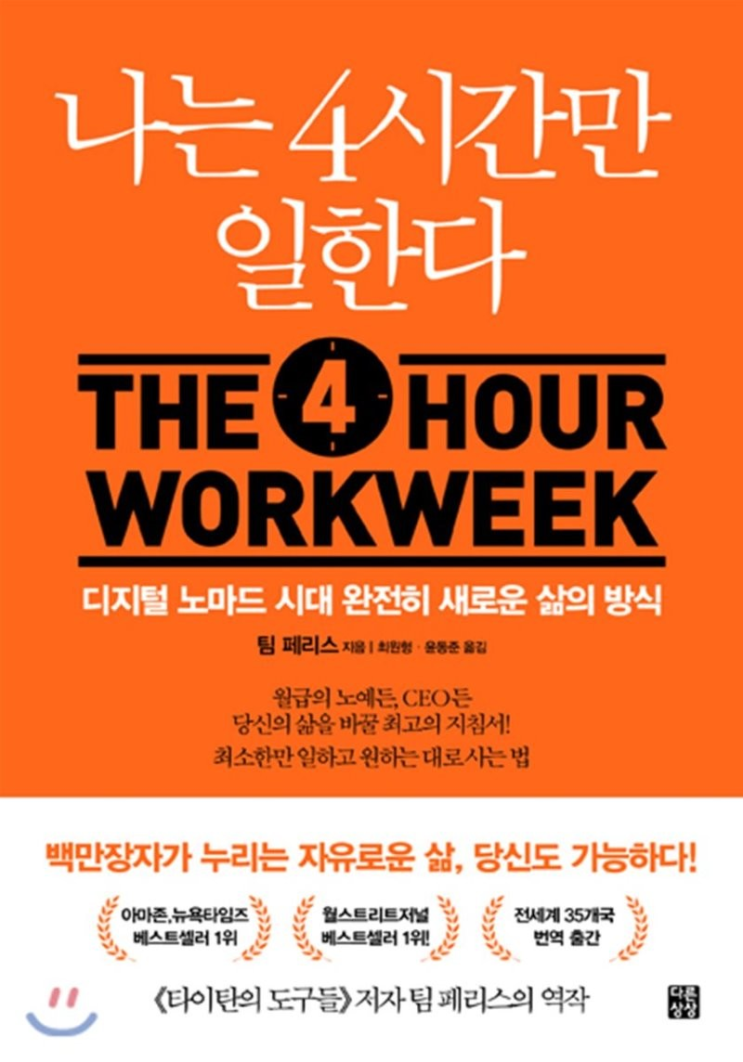  자유롭고 행복한 삶을 위하여 - 나는 4시간만 일한다