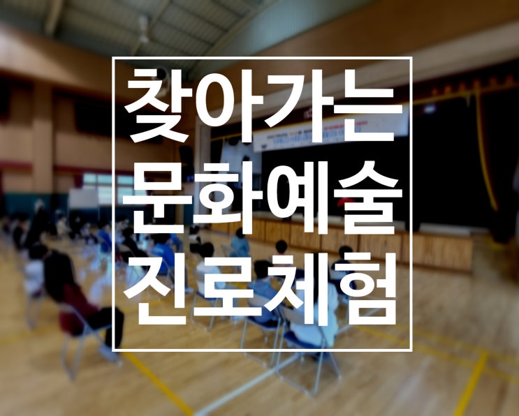 학교로 찾아가는 문화예술진로체험 '마술사' 마술공연과 마술강의를 한번에 권혁민 마술사와 함께 하세요.