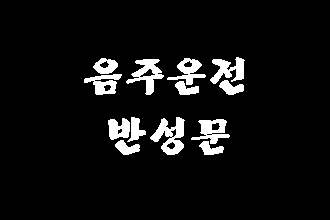  음주운전 반성문 탄원서 쓰는 법 (대구 면허 구제 행정사)