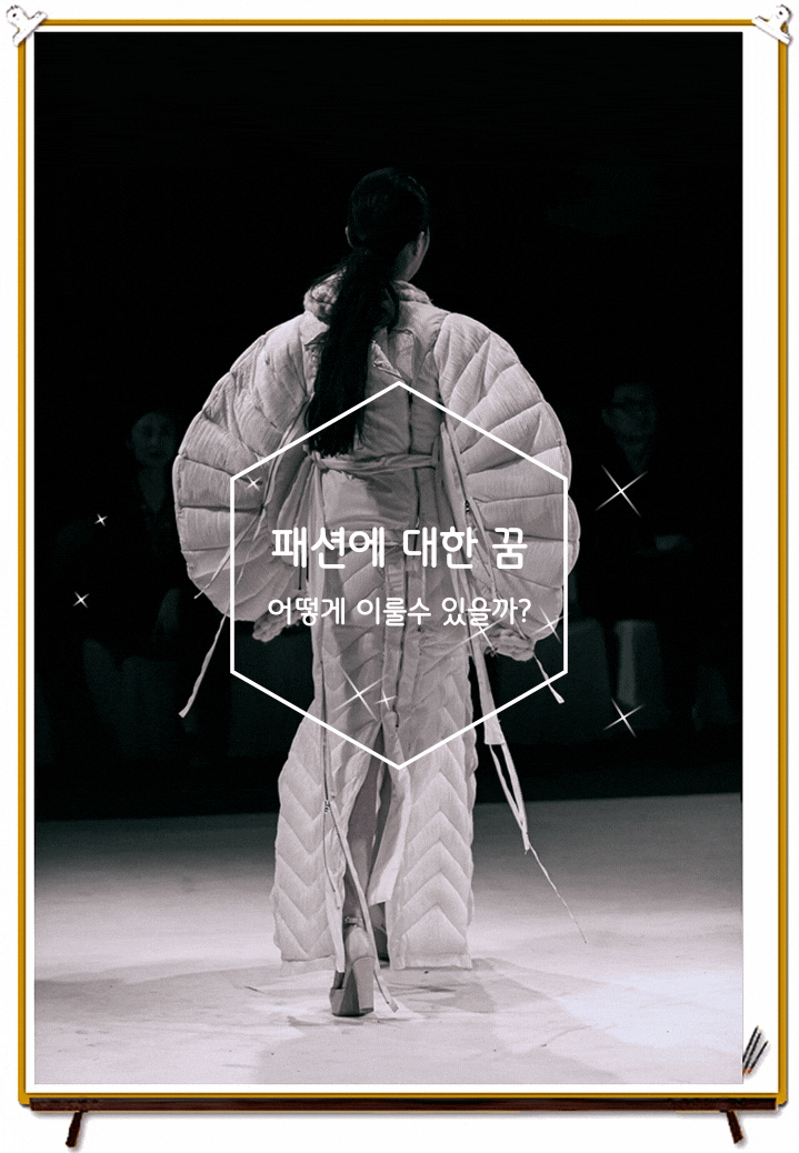 패션의 전문적 배움이 있는 패션전문학교