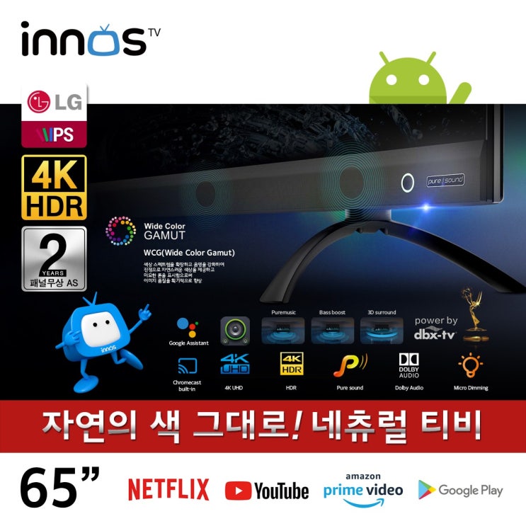 많이 팔린 이노스 65인치 네츄럴 New S6530GG Pure Sound 마이크로 디밍 기술 티비 구글 안드로이드 TV 스탠드형 자가설치 좋아요