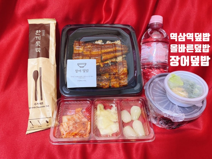  역삼 혼밥 배달, 올바른 덮밥 왕 대접 받는 존맛 장어덮밥 !