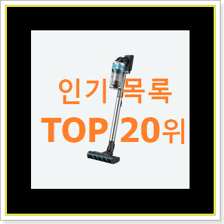  품질보증 무선청소기 BEST 특가 순위 20위