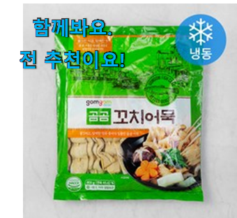 요즘유행 곰곰 어묵 제품 구성이 참 좋아요 요즘유행 곰곰 어묵 제품 구성이 참 좋아요