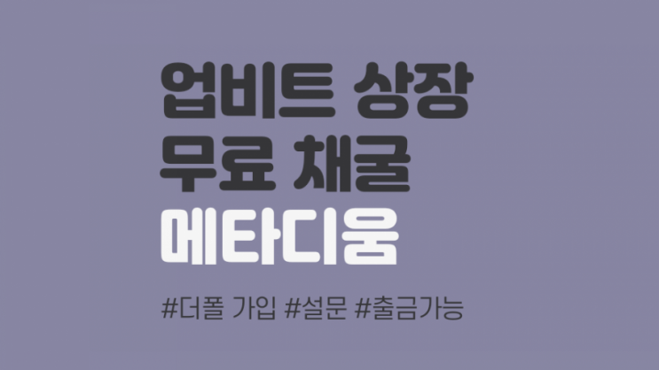 업비트/빗썸 상장 메타디움 에어드랍 무료 채굴 (1bec2)