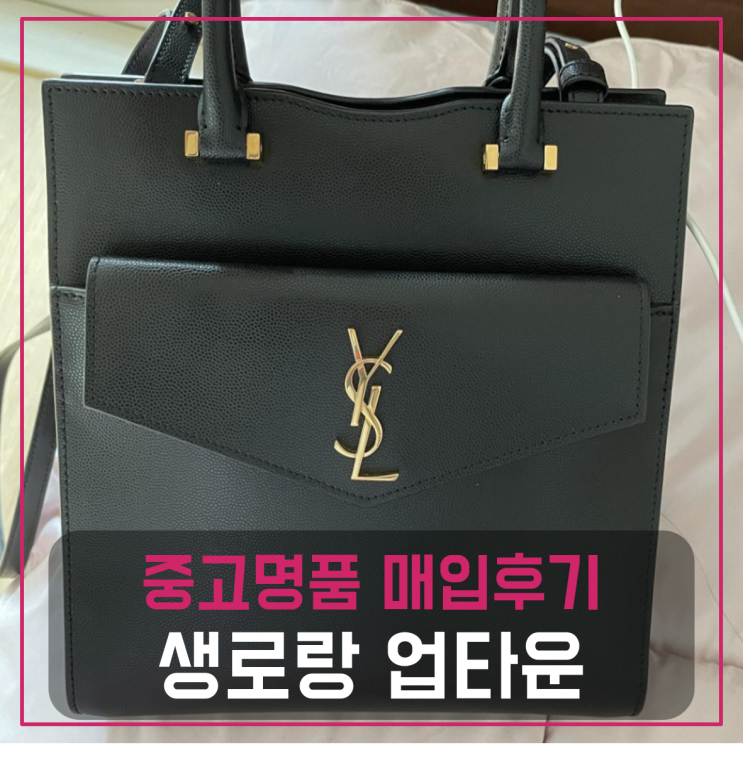  생로랑 업타운 스몰 토트백 팔기 중고매입후기