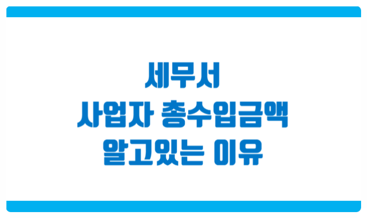  세무서는 사업자들의 수입금액을 어떻게 알까요?
