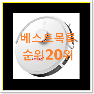  콕 찝어알려드림 로봇청소기 물건 인기 판매 TOP 20위