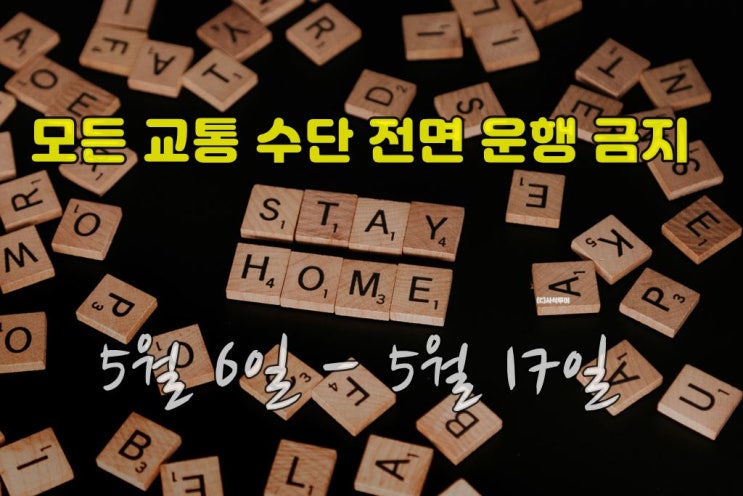  자카르타,발리,롬복 2021년 금식기간 모든 교통수단 운행금지