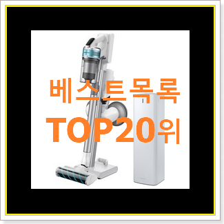 알짜배기 청소기 상품 인기 랭킹 TOP 20위