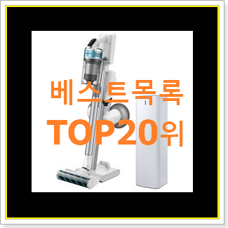  알짜배기 청소기 상품 인기 랭킹 TOP 20위