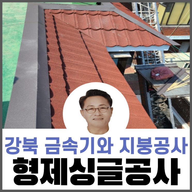 시멘트기와철거/옥상지붕/금속기와지붕개량공사/서울지붕공사