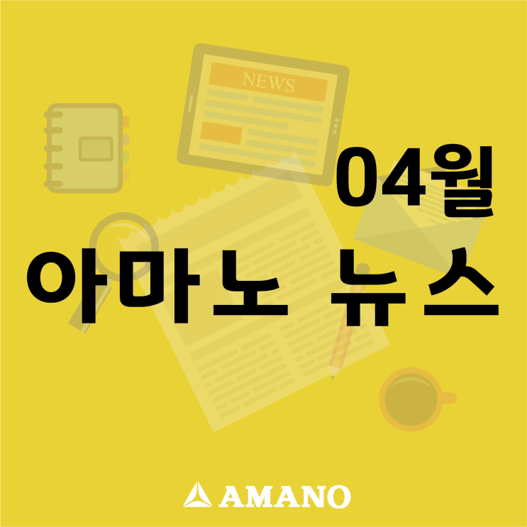  AMANO NEWS_2021년 4월