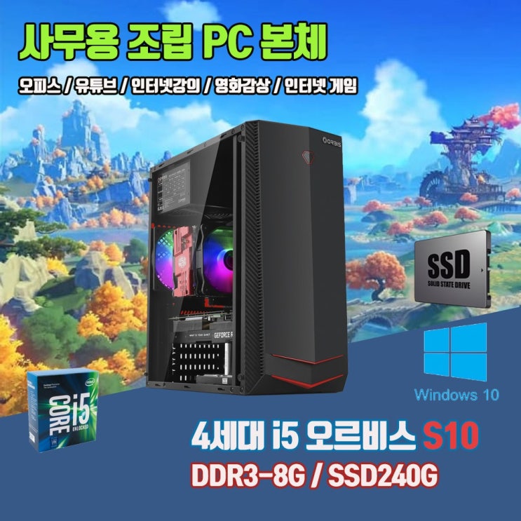 요즘 인기있는 사무용 조립 컴퓨터 오르비스 S10 4세대 i5 8G SSD240G 윈10 인강 게임 중고 PC, 기본형, 기본형, 기본형 ··· 요즘 인기있는 사무용 조립 컴퓨터 오르비스 S10 4세대 i5 8G SSD240G 윈10 인강 게임 중고 PC, 기본형, 기본형, 기본형 ···