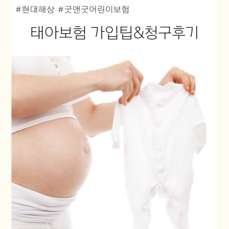  태아보험 가입팁 현대해상 실 청구후기