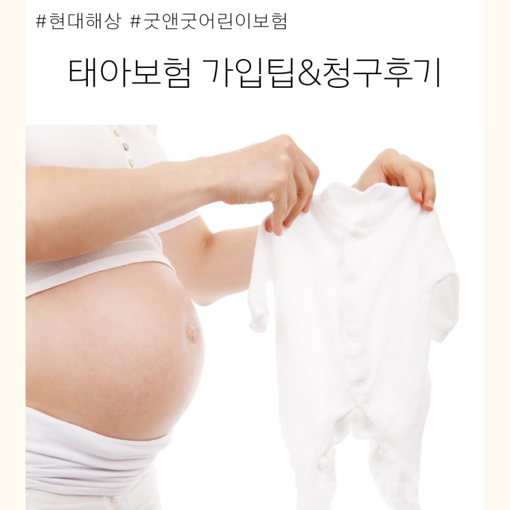 태아보험 가입팁 현대해상 실 청구후기