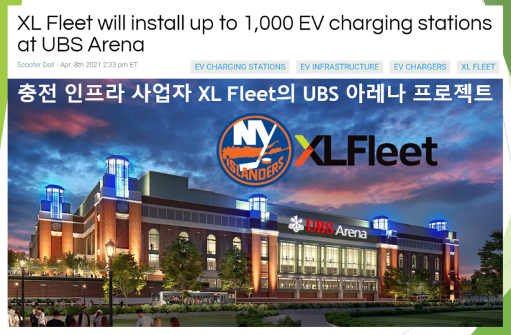  XL fleet 1000개의 전기차 충전기 설치(feat. NY islanders, UBS 아레나, 티커코드 XL)