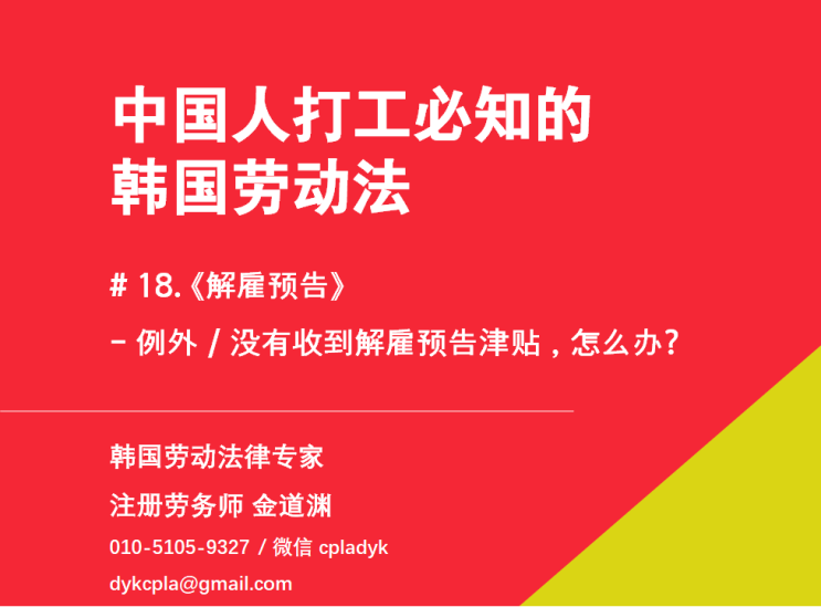  【中国人打工必知的韩国劳动法】 #18. 《解雇预告》 - 例外 / 没有收到解雇预告津贴，怎么办?