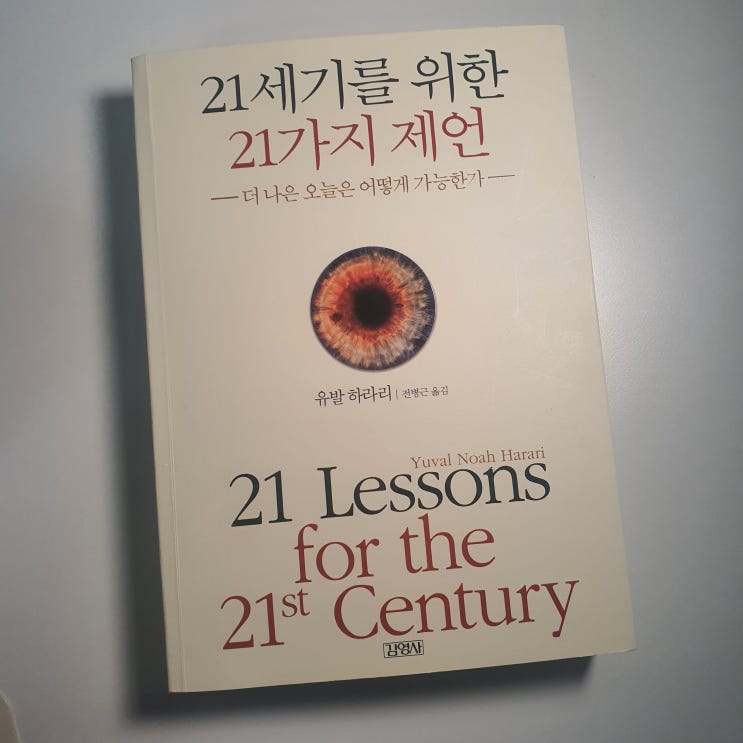  [교양서적 #2] 21세기를 위한 21가지 제언