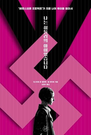 레벤스보른의 아이, 히틀러가 지운 ‘나’를 찾다 레벤스보른의 아이, 히틀러가 지운 ‘나’를 찾다