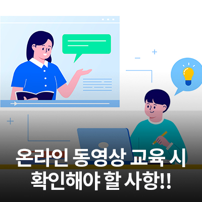  온라인 동영상 교육을 받을때 확인해야 할 사항 알아보기!!(카메라, 마이크, 스피커 동작 안됨)