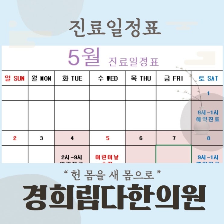  경희림다한의원, 2021년 5월 진료일정 공지입니다.
