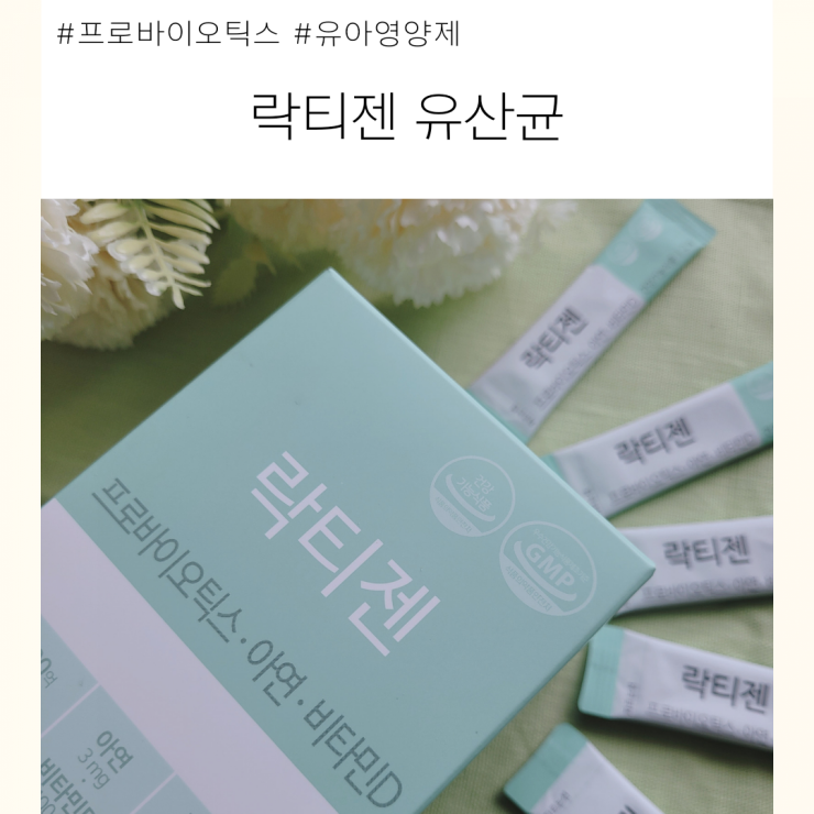  락티젠 유산균 밥 안먹는 아기 유아 영양제 추천