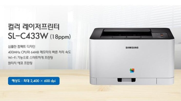  삼성 SL-C433W 컬러 레이저 프린터 한번 써보니 너무 좋아요~