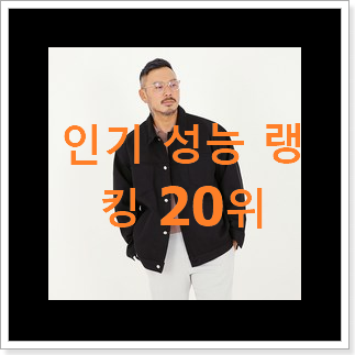 알고보니 더좋은 에고이스트자켓 사는곳 공유 와이프가 인정하네요 알고보니 더좋은 에고이스트자켓 사는곳 공유 와이프가 인정하네요