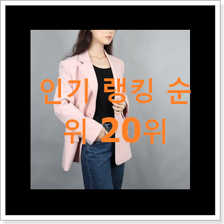 믿고쓰는 써스데이아일랜드자켓 상품 BEST 세일 순위 20위 믿고쓰는 써스데이아일랜드자켓 상품 BEST 세일 순위 20위