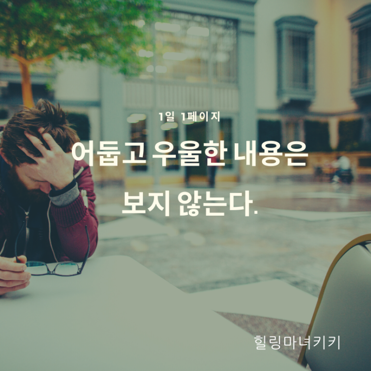  1일 1페이지  ㅡ 19일 아침의 마이너스 정보는 하루 종일 우울한 파동에 휩싸인다.