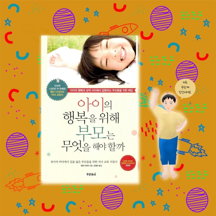 <아이의 행복을 위해 부모는 무엇을 해야 할까> | 세계적으로 1500만부 이상 팔린 웨인다이어의 스테디셀러. 육아책 추천. 아이 자존감 도서추천